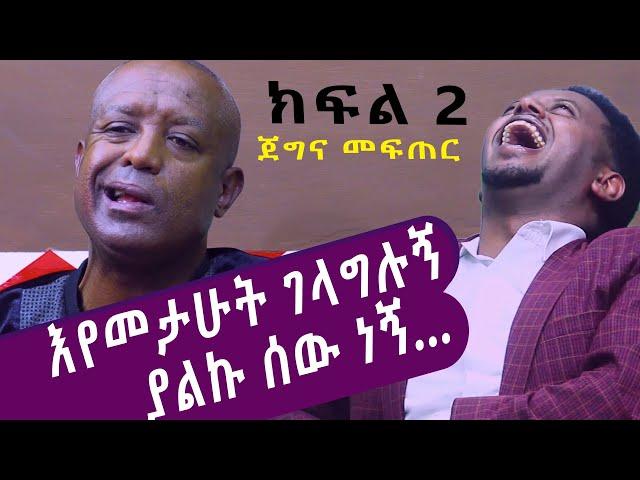 እየመታሁት ገላግላግሉኝ ያልኩ ሰው ነኝ...  ጀግና መፍጠር ክፍል 2 ፡ Comedian Eshetu : Comedian Dereje Haile