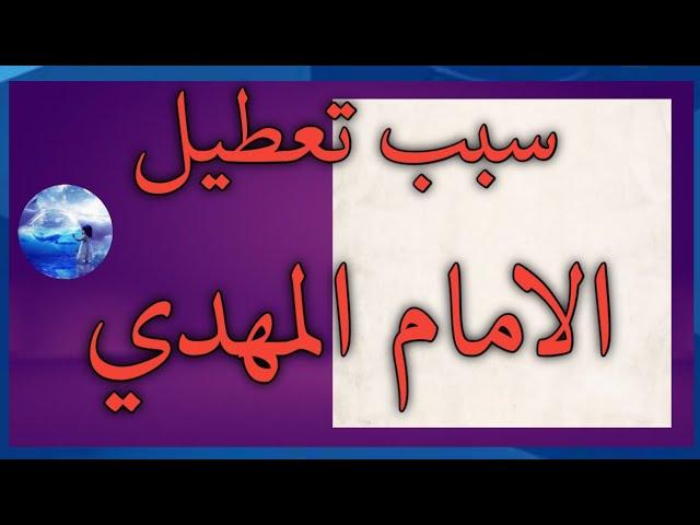 سبب تعطيل الامام المهدي ياتري ماهو