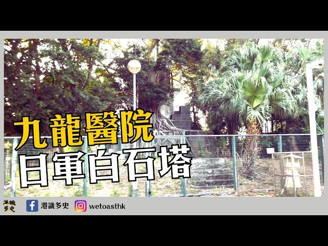 【港識多史】兩個淹沒喺九龍都市之中的香港保衛戰紀念碑