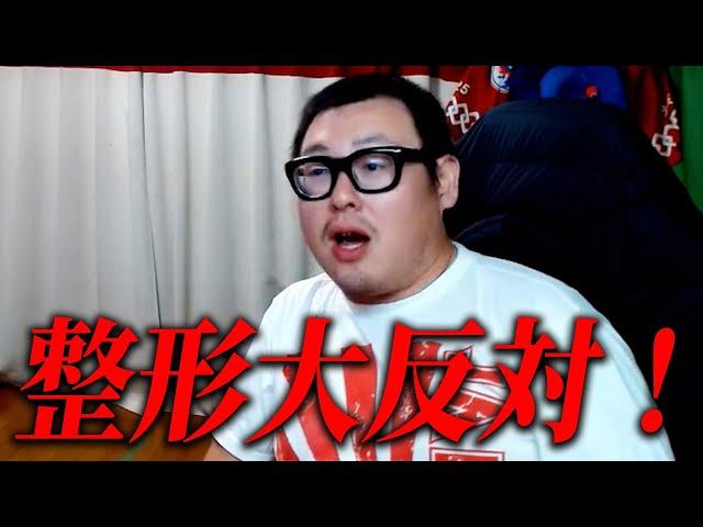 整形には大反対です