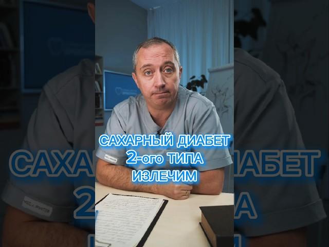 Как вылечить Диабет 2 типа?! #шишонин #диабет