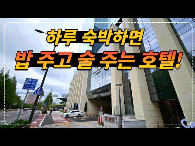 민박집 보다 저렴한 국내 5성급 힐튼 호텔 [포함사항 술 + 저녁 + 아침 + 수영장 + 다과와 및 커피]