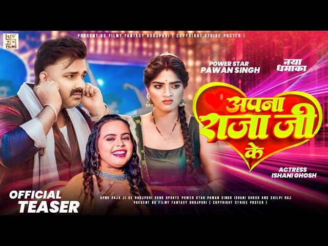 Apna Raja Ji Ke - Official Teaser | Pawan Singh New Song | 2024 | Bhojpuri New Song