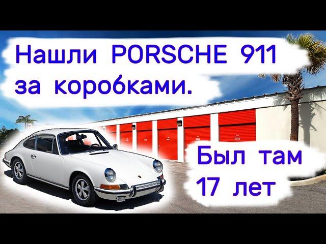 Нашли PORSCHE 911 за коробками. Был там 17 лет. Многие нам не поверили.