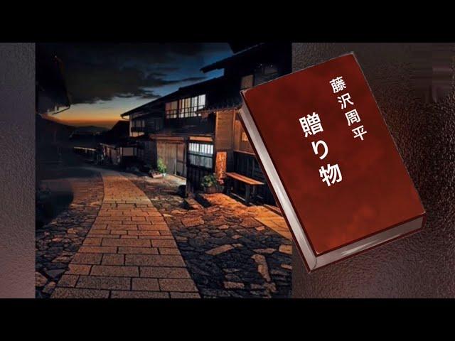 朗読を愉しむ　贈り物　藤沢周平