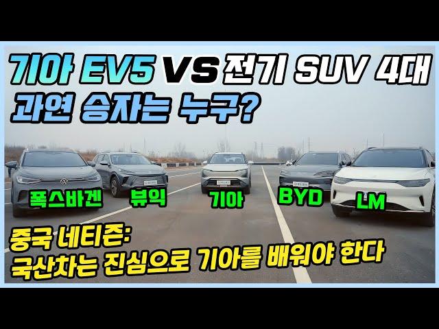 중국 전기차 시장에 도전장을 내민 기아 EV5! 주행거리, 충전 속도, 내부 공간 등 5개 종목 테스트! 기아 EV5를 본 중국인들의 놀라운 반응!