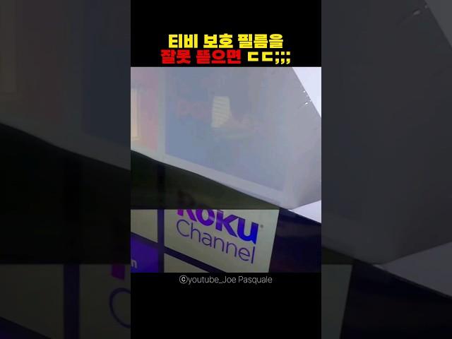 티비 보호 필름을 잘못 뜯으면...