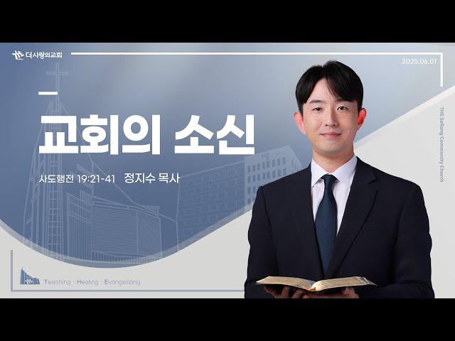 25.06.01 더사랑의교회 주일설교 | 정지수 목사 | 교회의 소신 | 사도행전 19:21-41