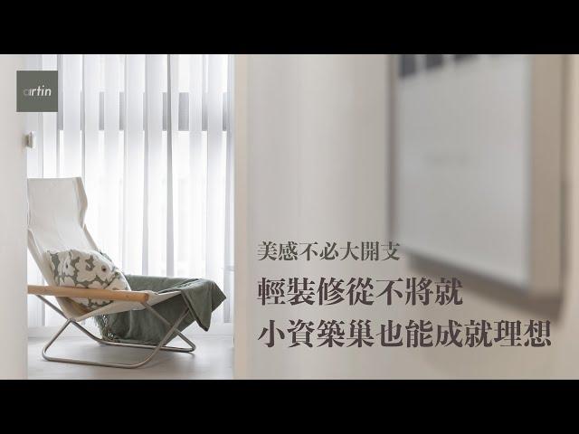 輕裝修 ｜ 尋覓生活的畫筆，美感不必大開支！小資築巢也能成就理想