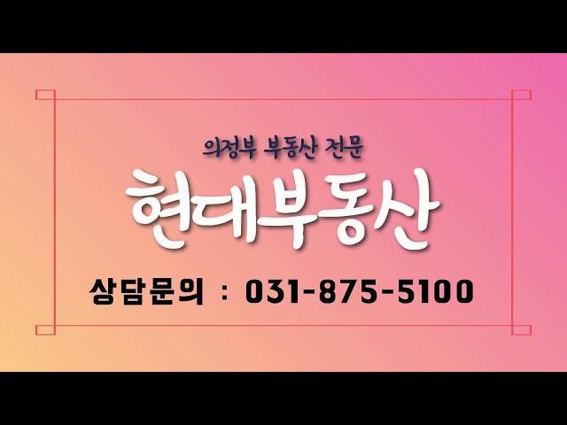 의정부 호원동 역세권 신일골든휴 아파트 매매 구경하세요