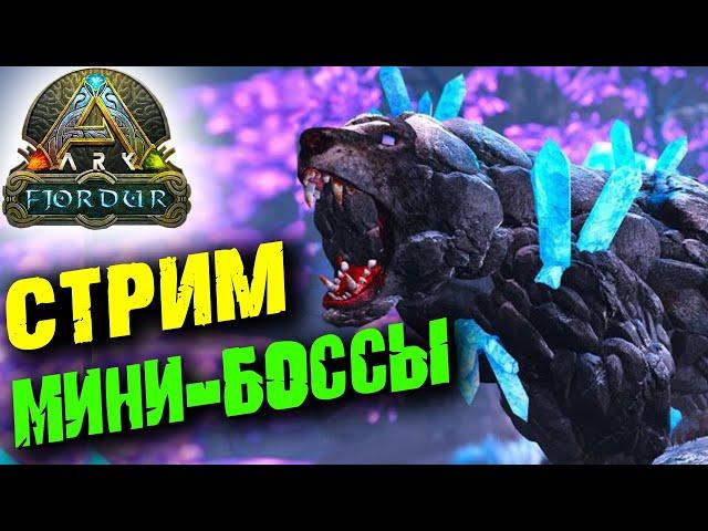 Стрим: Ark Survival Evolved: Fjordur  Мини- боссы карты: Бейла, Стейнбьерн, Хати и Сколл 