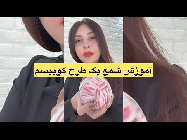 آموزش شمعسازی به سبک کوبیسم یک هنر سه بعدی با موم