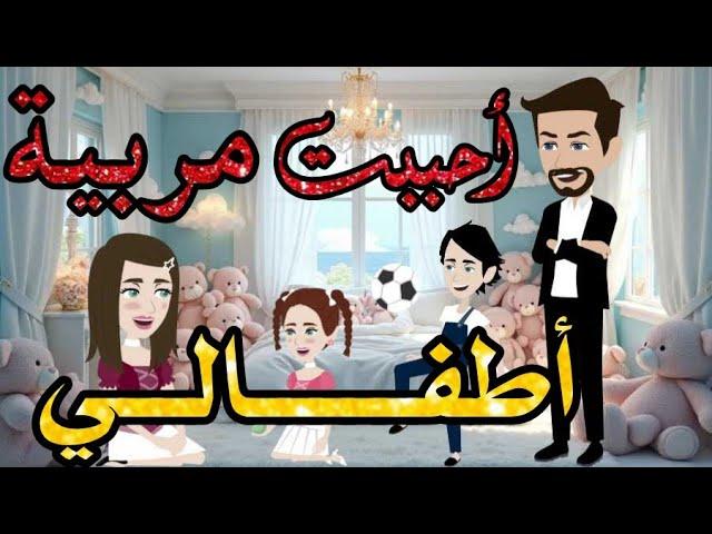 أحببت مربيه أطفالي من أروع القصص والروايات الرومانسية علي حكايات رونا للقصص المجنونة