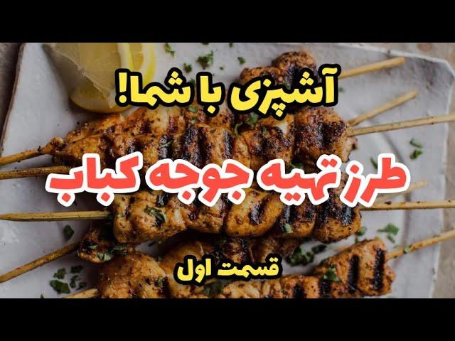 آشپزی با شما - طرز تهیه جوجه کباب