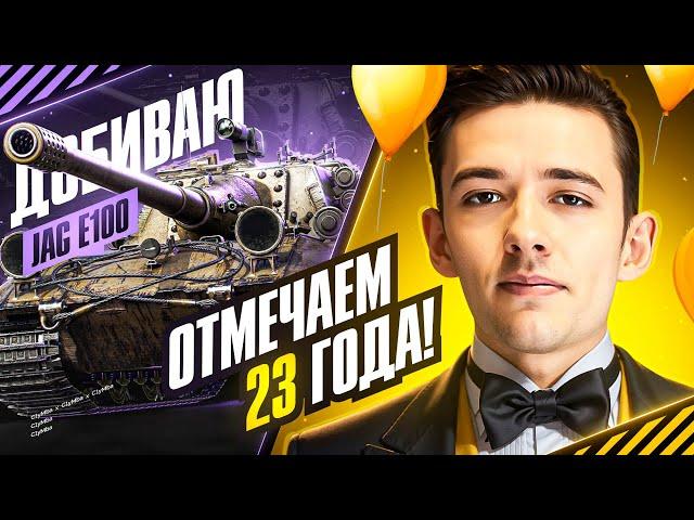 ОТМЕЧАЕМ 23 ГОДА! Добиваем 3 Отметки на Jagdpanzer E100!