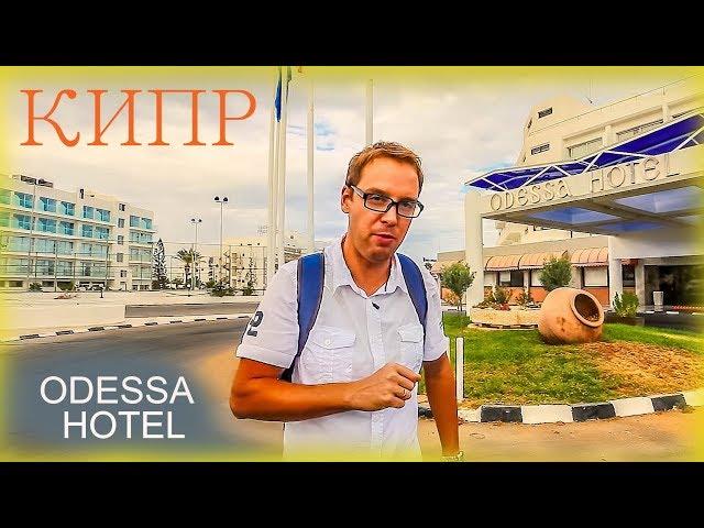 Кипр - Протарас - Odessa Beach Hotel полный обзор отеля от Mr All Inclusive 1080p HD