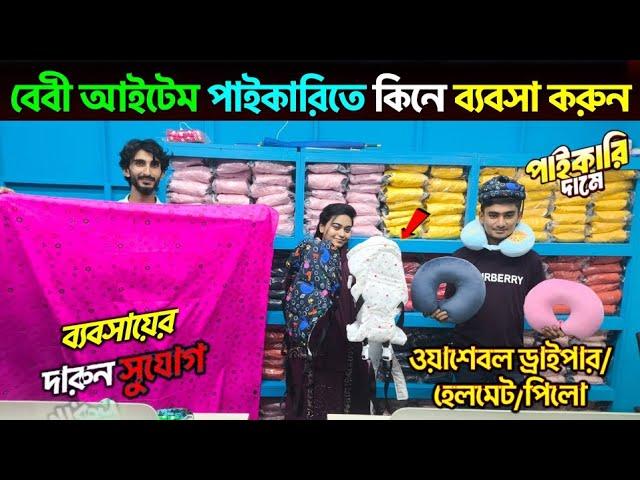 বাচ্চাদের আইটেম পাইকারিতে কিনে ব্যবসা করুন |Baby Item Wholesale/ Wholesale Market In Bangladesh 2025
