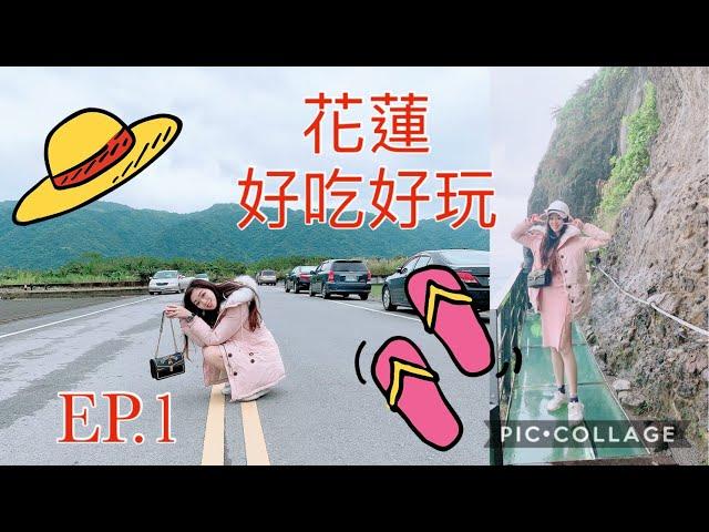 【旅遊Vlog】花蓮自由行必玩 EP.1【我是邵邵Kristy】