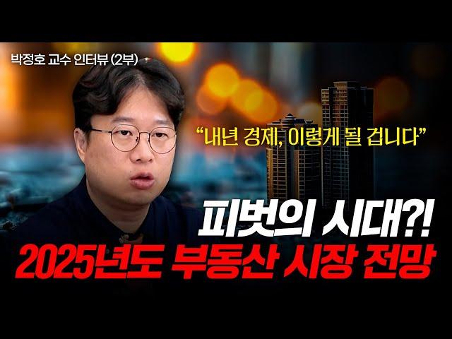 피벗의 시대, 금리인하가 향후 경제와 부동산 시장에 어떤 영향을 미칠까? (박정호 교수ㅣ2부)