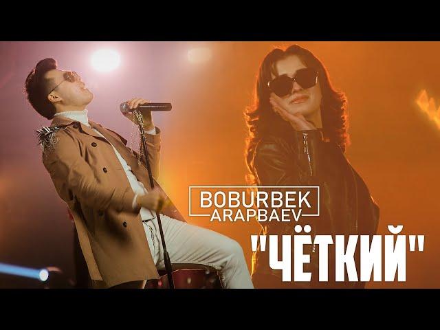 Boburbek Arapbaev - Чёткий (Official Video)