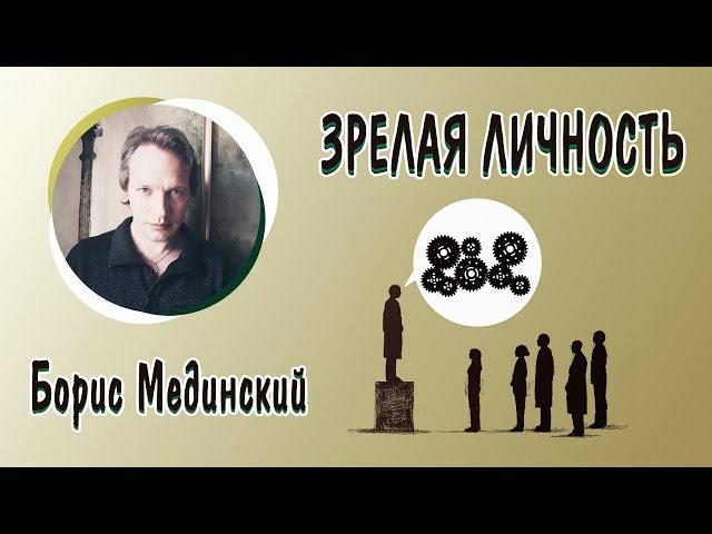 Психология зрелой личности | Лекция Бориса Мединского