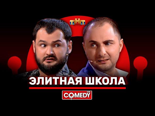 Камеди Клаб «Элитная школа» Карибидис, Скороход @ComedyClubRussia