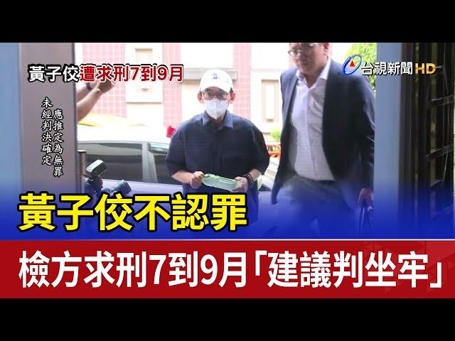 黃子佼不認罪 檢方求刑7到9月「建議判坐牢」