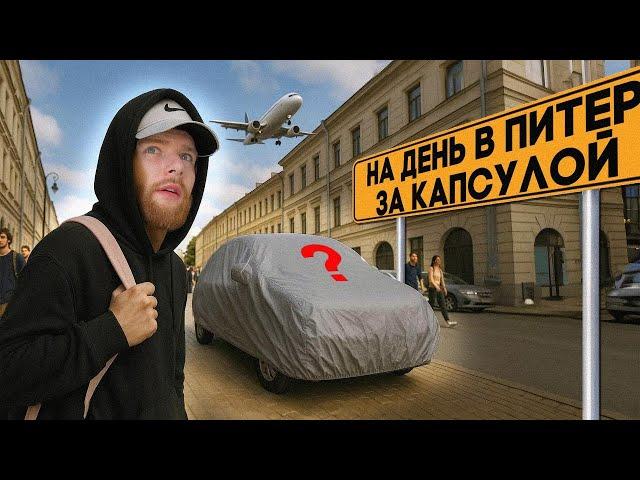 Купил машину в ПИТЕРЕ, чтобы ЗАРАБОТАТЬ! 24 ЧАСА НА ВСЕ! Бизнес по прокату авто в Калининграде 2025