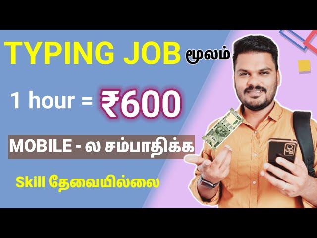  Free: Rs 600 | Real Typing Job Online at Home | Mobile மூலம் சம்பாதிக்க | Data entry