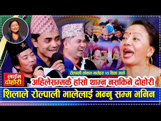 शिला आलेसँग रोल्पाली लोकल भालेहरुको हाँसो थाम्न नसकिने दोहोरी | Shila vs Rolpali