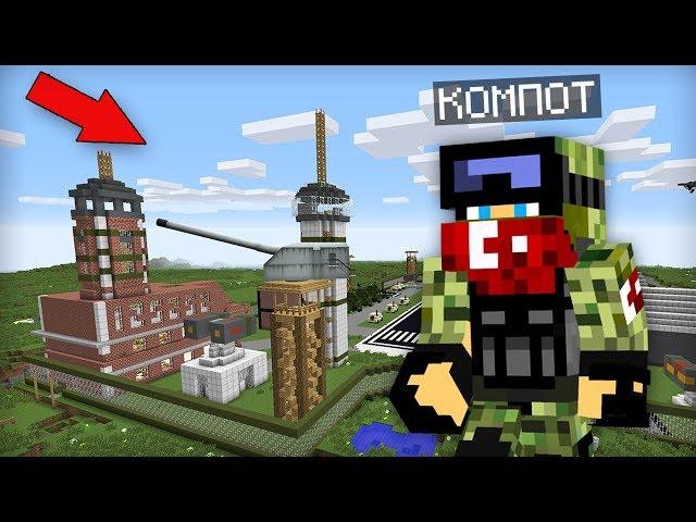 Я ПРЕВРАТИЛСЯ В ВОЕННОГО И ПРОНИК НА ЭТУ ВОЕННУЮ БАЗУ В МАЙНКРАФТ | Компот Minecraft