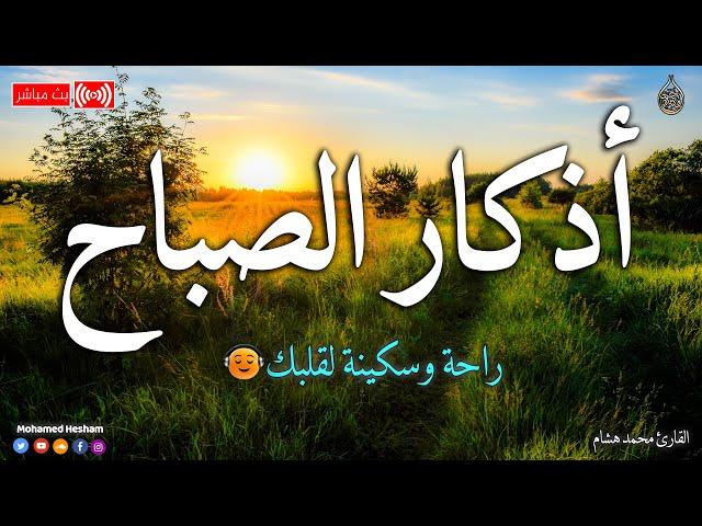 اذكار الصباح  بصوت القارئ  || محمد هشام || صوت جميل هادئ مريح للقلب  Adkar sabah