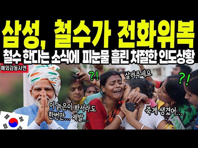 [해외감동사연] "철수후 더 잘되는 삼성" 철수 시작되자 피눈물 흘리며 난리난 인도