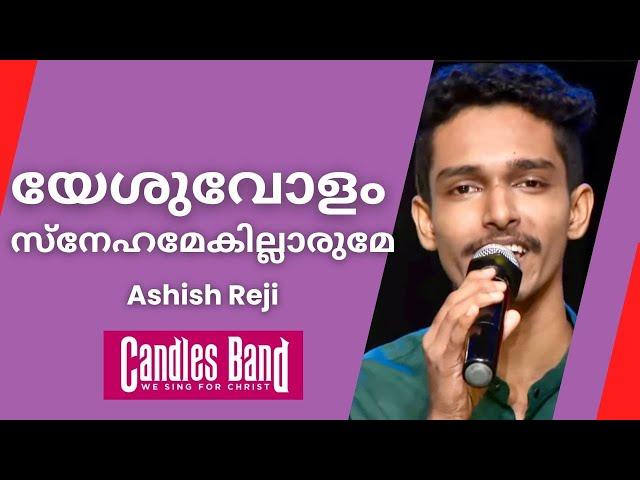 Yeshuvolam Snehamekillarume | യേശുവോളം സ്നേഹമേകില്ലാരുമേ | Ashish Reji | CandlesBandCBK