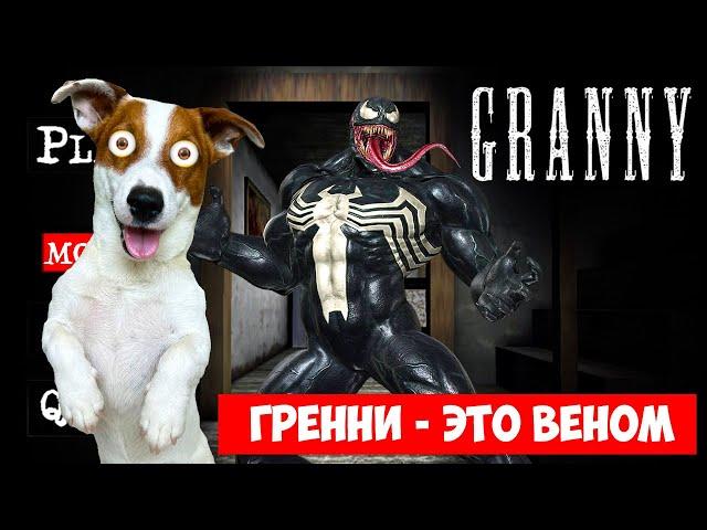 Гренни это Веном ► Granny Побег через дверь + Смешные моменты