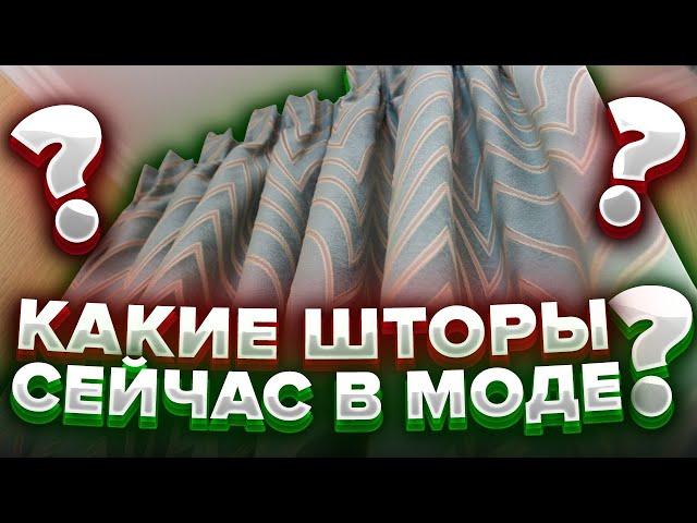 КАКИЕ ШТОРЫ СЕЙЧАС В МОДЕ? Современные и модные шторы в 2024 и 2025 году. Дизайн интерьера. Рум тур