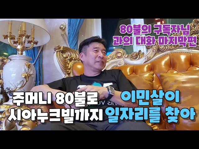 한국에서의 삶이 힘들어 캄보디아에서의 장기 이주살이를 희망하면서 주머니에 남은 돈 80불로 카지노의 도시 시하누크빌에 생계를 위한 일자리를 찾아보러오신 구독자님과의 대화 마지막편