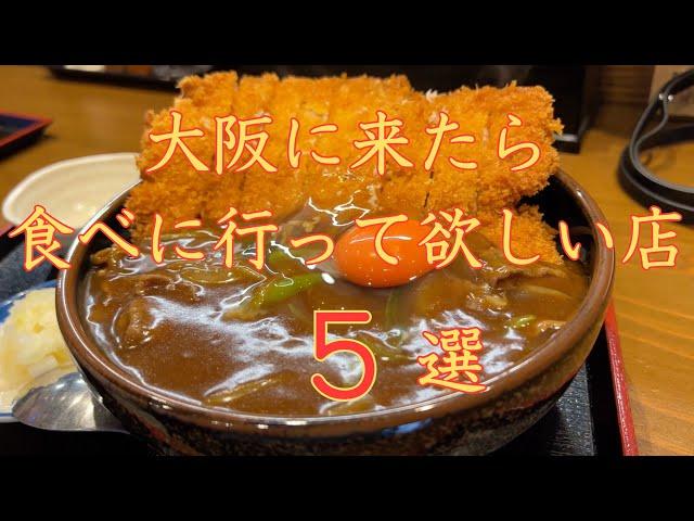 大阪に来たら食べに行ってほしいお店　５選