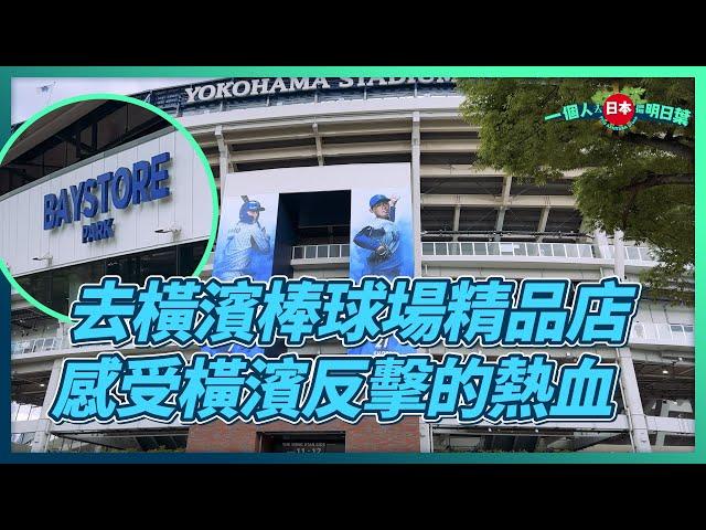 EP19 - 去橫濱棒球場精品店感受橫濱反擊的熱血 | Go to Yokohama Stadium ️ Baystore park souvenir shop to feel the blo...