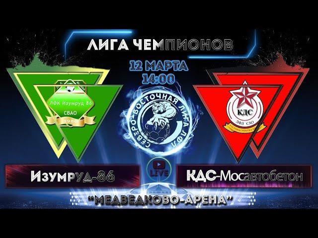 Лига Чемпионов ЛФЛ / Изумруд-86 - КДС-Мосавтобетон / 12.03.23