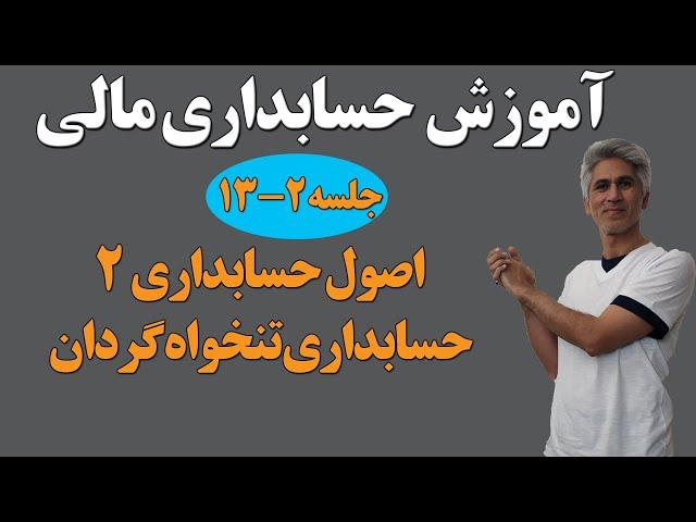 آموزش حسابداری مالی (آموزش کامل حساب صندوق و تنخواه‌گردان)