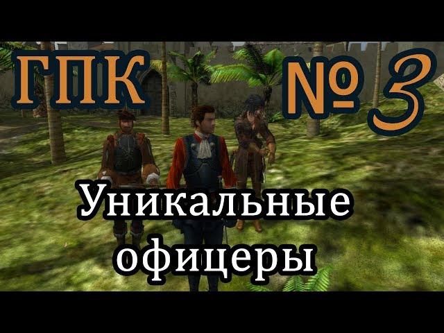 Корсары ГПК прохождение №3 [Уникальные офицеры. Торговый путь]