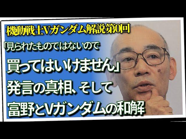 「買ってはいけません」発言の真相＆富野とVガンダムの和解（セリフと演出から読み解く機動戦士ガンダム解説・Vガンダム解説第0回）