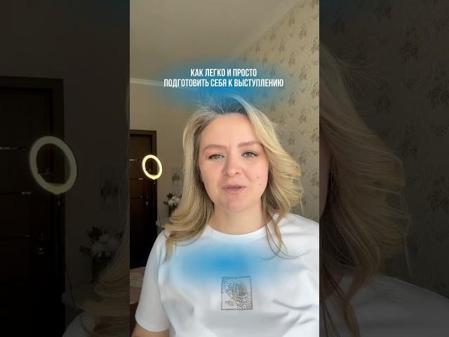 Ваш тренер по речи Юлия канал тг в описании #публичныевыступления #тренерпоречи #отношения