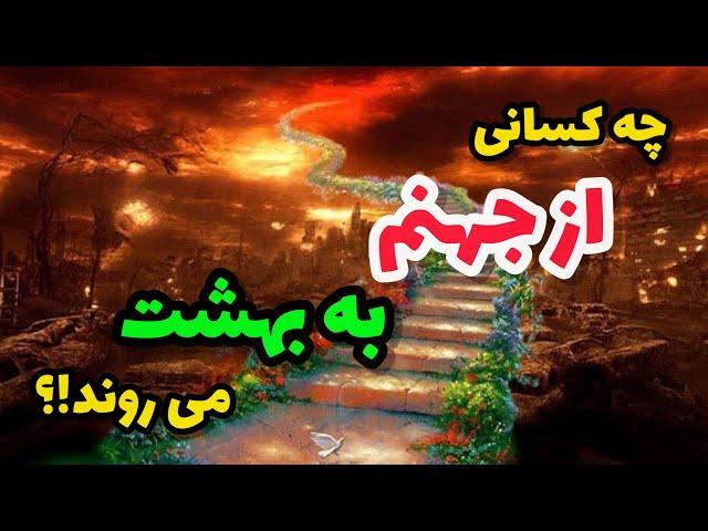 چه کسانی از جهنم راهی بهشت می شوند!؟