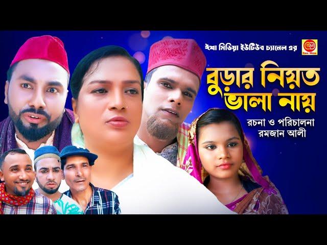 Burar Niyot Vala Nay ||বুড়ার নিয়ত ভালা নায় || কটাই মিয়ার  সিলেটি কমেডি নাটক 2024