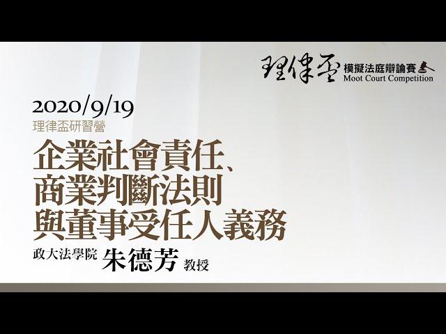 企業社會責任、商業判斷法則與董事受任人義務 朱德芳教授