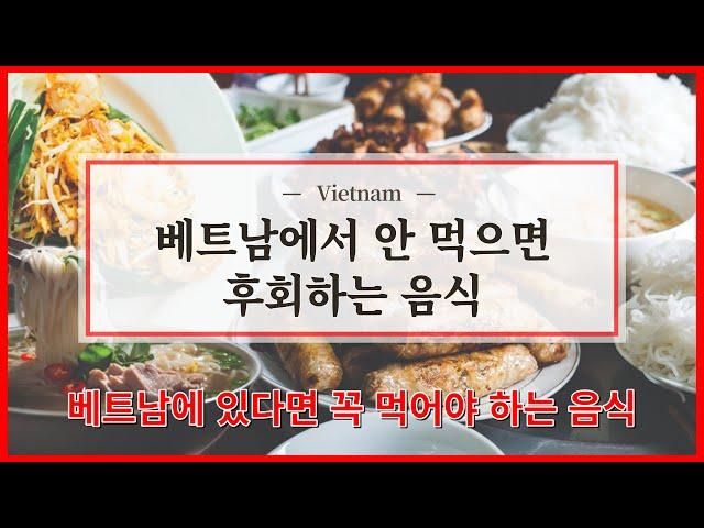 베트남 음식 추천  Local food that you must eat in Vietnam