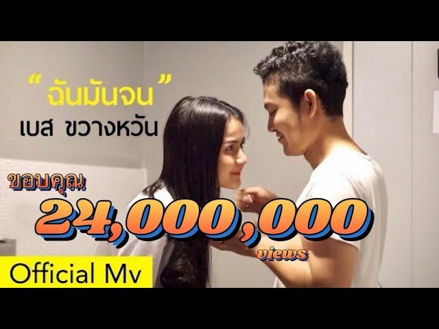 เพลง ฉันมันจน - เบส ขวางหวัน [Official Mv]