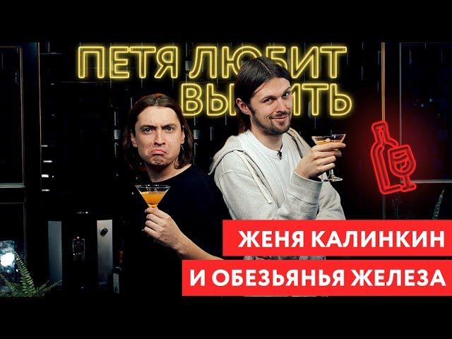 Петя любит выпить: Калинкин Женя и обезьянья железа